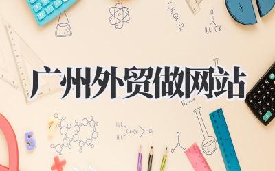 广州外贸做网站