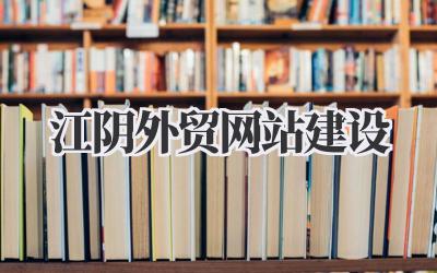 江阴外贸网站建设:一些个人想法与经验分享插图 江阴外贸网站建设
