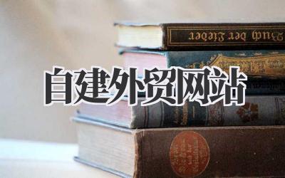 聊聊《自建外贸网站》那些事儿,真的挺值得掰扯掰扯的。插图 自建外贸网站