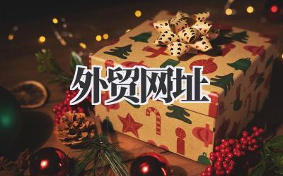 实用外贸网址大全:别再大海捞针了,效率提升就靠它!插图 外贸网址