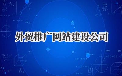 挑选合适的外贸推广网站建设公司,我的经验分享插图 外贸推广网站建设公司