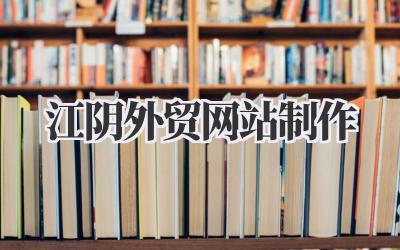 做好江阴外贸网站制作,不止是建个网站这么简单插图 江阴外贸网站制作