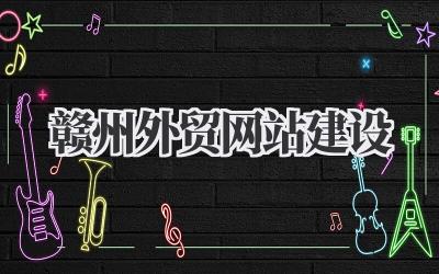 别再踩坑了!一份关于《赣州外贸网站建设》的真心话插图 赣州外贸网站建设