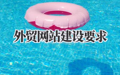 做好外贸网站建设要求,这几点必须注意!插图 外贸网站建设要求
