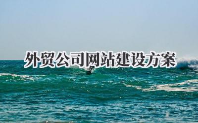 我的《外贸公司网站建设方案》:那些你没听过的真话与避坑指南插图 外贸公司网站建设方案