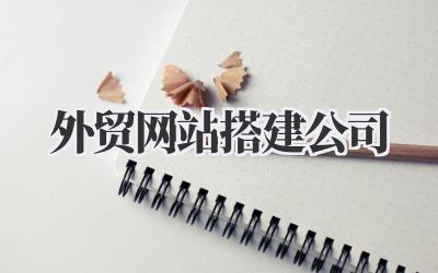 挑选合适的外贸网站搭建公司,我的实战经验分享插图 外贸网站搭建公司