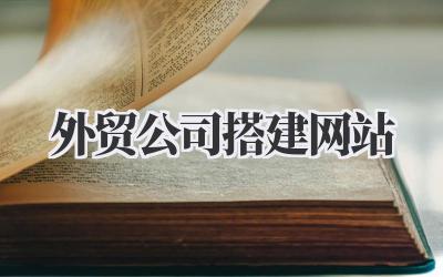 外贸公司搭建网站:从0到1,我的踩坑实战经验分享插图 外贸公司搭建网站
