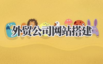 外贸公司网站搭建:新手指南与避坑攻略插图 外贸公司网站搭建