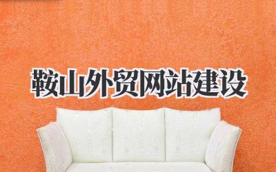 改写的文章标题 鞍山外贸企业看过来!搞定《鞍山外贸网站建设》的关键,我来告诉你!插图 鞍山外贸网站建设