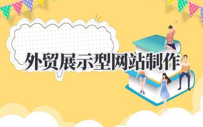 打造吸睛利器:我的外贸展示型网站制作实战心得插图 外贸展示型网站制作