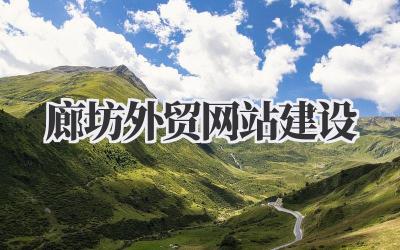 廊坊外贸网站建设