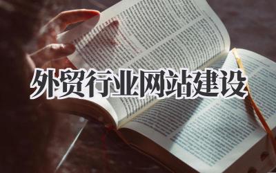 搞《外贸行业网站建设》?那些年我踩过的坑和心得体会…插图 外贸行业网站建设