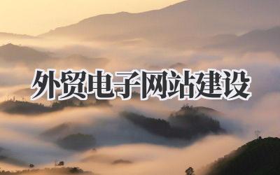打造制胜全球市场的利器:我的外贸电子网站建设心得插图 外贸电子网站建设