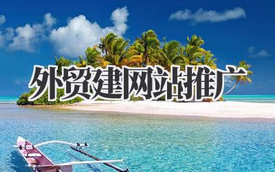 外贸建网站推广,这水深着呢!我的经验都给你。插图 外贸建网站推广