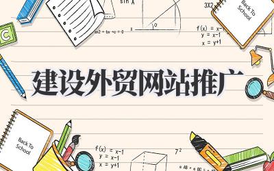 关于如何有效建设外贸网站推广的一些想法插图 建设外贸网站推广