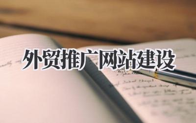 外贸推广网站建设