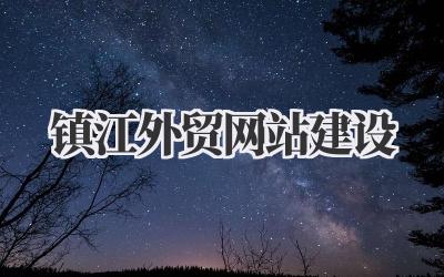镇江外贸网站建设:一点都不枯燥的实战指南插图 镇江外贸网站建设
