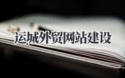 运城外贸网站建设