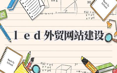 led外贸网站建设