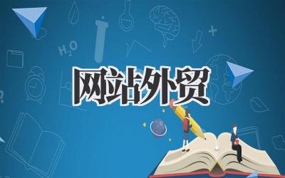 玩转全球:我的网站外贸掘金记插图 网站外贸