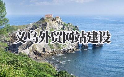 义乌外贸网站建设