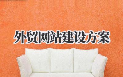 外贸网站建设方案