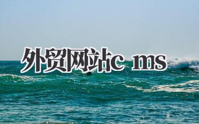 选择合适的外贸网站CMS,助力你的海外生意腾飞插图 外贸网站cms