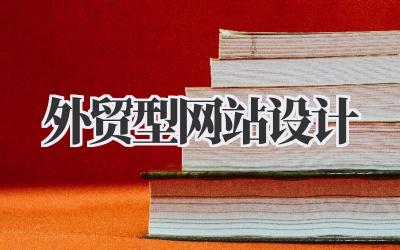 外贸型网站设计