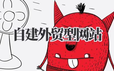 打造专属领地:如何自建外贸型网站?(经验分享)插图 自建外贸型网站