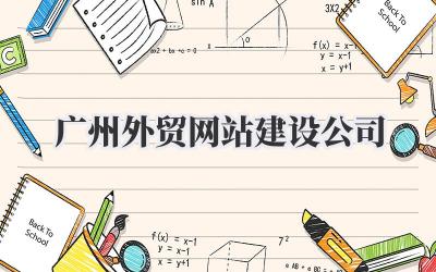 助力广州外贸企业扬帆出海:如何选择合适的广州外贸网站建设公司?插图 广州外贸网站建设公司