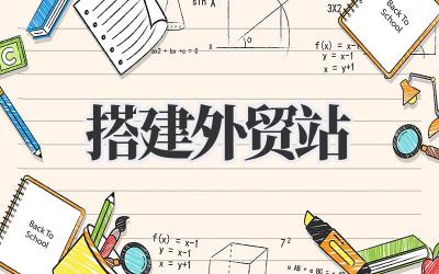 成功搭建外贸站,我的进阶之路插图 搭建外贸站