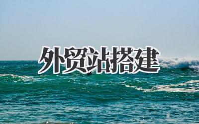 思绪流淌:关于《外贸站搭建》的一些碎碎念插图 外贸站搭建