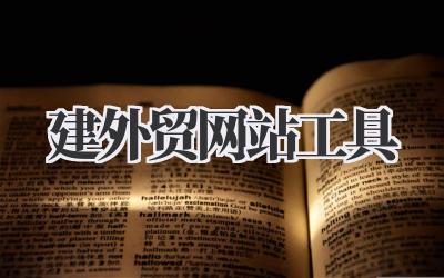 告别外贸网站搭建难题:我的自用建外贸网站工具分享插图 建外贸网站工具