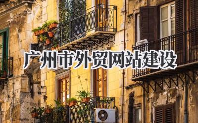 广州市外贸网站建设