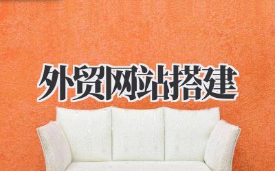 外贸网站搭建