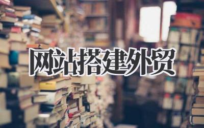 闯荡全球?聊聊我踩过的那些《网站搭建外贸》坑与路插图 网站搭建外贸