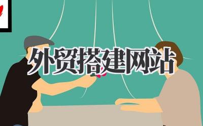 外贸搭建网站:我的外贸独立站搭建心路历程插图 外贸搭建网站