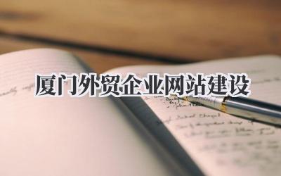 厦门外贸企业网站建设:我的踩坑与避雷指南,希望能帮到你!插图 厦门外贸企业网站建设