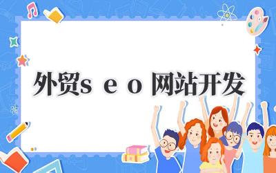 一头扎进《外贸seo网站开发》,这趟水深不深?我来说说我的踩坑血泪史!插图 外贸seo网站开发