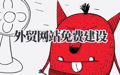 外贸网站免费建设:真的能实现吗?我的亲身经历告诉你!插图 外贸网站免费建设