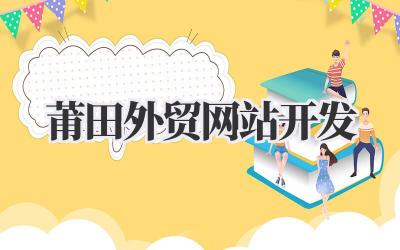 莆田外贸网站开发:我的实战经验分享插图 莆田外贸网站开发