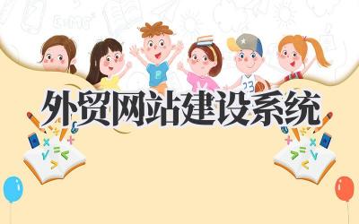 打造全球市场的基石:我的外贸网站建设系统实战分享插图 外贸网站建设系统