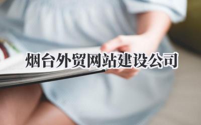 烟台外贸网站建设公司插图 烟台外贸网站建设公司