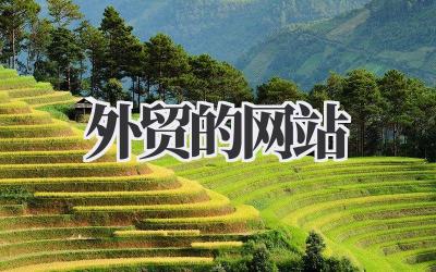 那些关于《外贸的网站》的碎碎念插图 外贸的网站