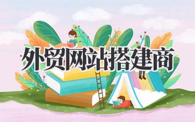 找到对的《外贸网站搭建商》,生意才能飞起来?我有一些话想说插图 外贸网站搭建商