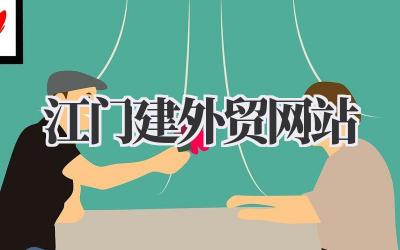 江门建外贸网站:我的出海数字之路插图 江门建外贸网站