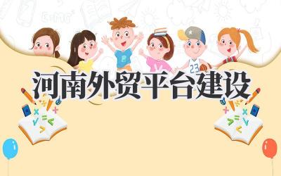 关于河南外贸平台建设,我想说点实在的插图 河南外贸平台建设