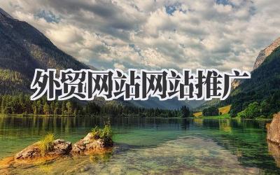 外贸网站网站推广
