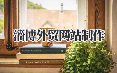 关于淄博外贸网站制作,我的一些想法和建议插图 淄博外贸网站制作