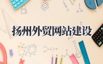 想做好生意?先搞定扬州外贸网站建设再说!插图 扬州外贸网站建设